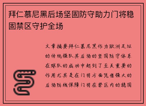 拜仁慕尼黑后场坚固防守助力门将稳固禁区守护全场