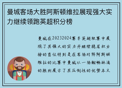 曼城客场大胜阿斯顿维拉展现强大实力继续领跑英超积分榜