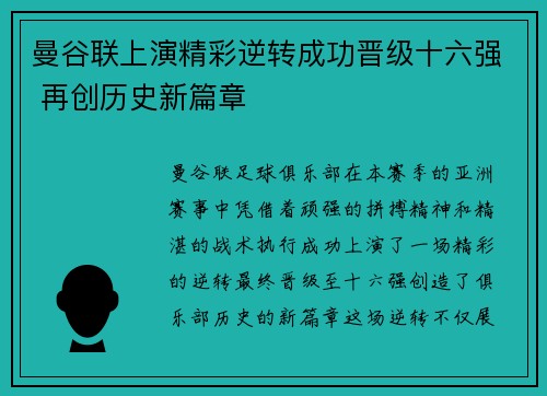 曼谷联上演精彩逆转成功晋级十六强 再创历史新篇章