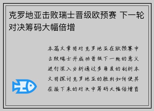 克罗地亚击败瑞士晋级欧预赛 下一轮对决筹码大幅倍增