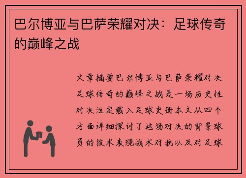 巴尔博亚与巴萨荣耀对决：足球传奇的巅峰之战