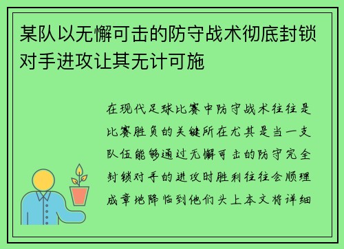 某队以无懈可击的防守战术彻底封锁对手进攻让其无计可施