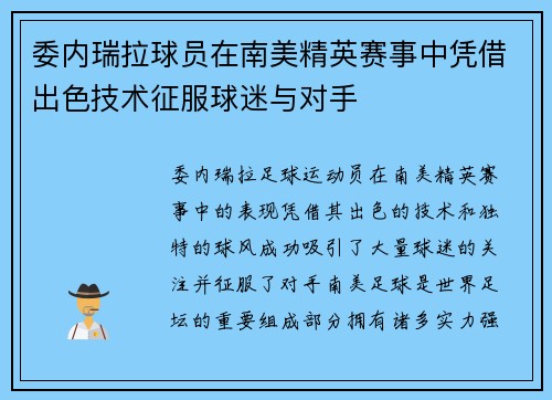 委内瑞拉球员在南美精英赛事中凭借出色技术征服球迷与对手