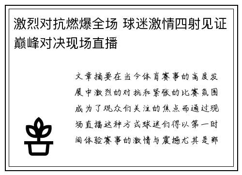 激烈对抗燃爆全场 球迷激情四射见证巅峰对决现场直播 激烈对抗燃爆全场 球迷激情四射见证巅峰对决现场直播