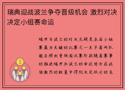 瑞典迎战波兰争夺晋级机会 激烈对决决定小组赛命运 瑞典迎战波兰争夺晋级机会 激烈对决决定小组赛命运