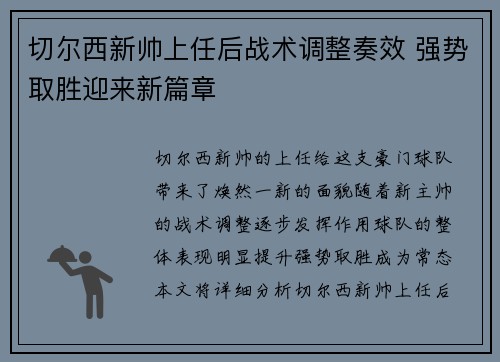 切尔西新帅上任后战术调整奏效 强势取胜迎来新篇章