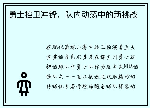 勇士控卫冲锋，队内动荡中的新挑战