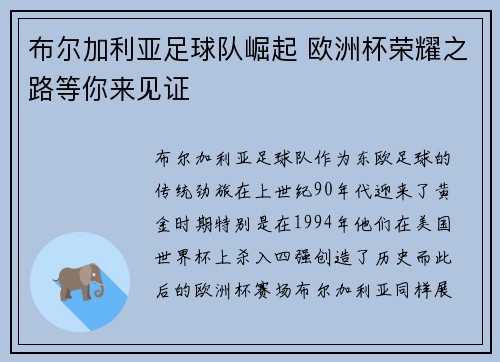 布尔加利亚足球队崛起 欧洲杯荣耀之路等你来见证