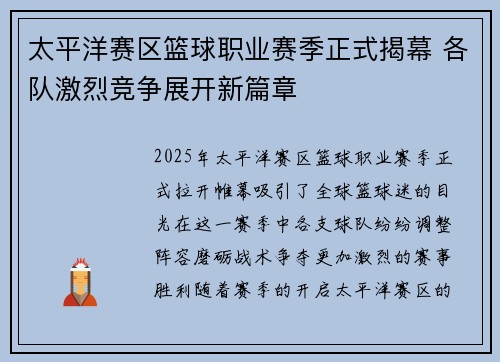 太平洋赛区篮球职业赛季正式揭幕 各队激烈竞争展开新篇章