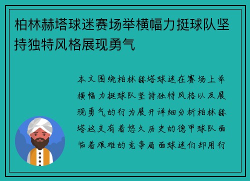 柏林赫塔球迷赛场举横幅力挺球队坚持独特风格展现勇气 柏林赫塔球迷赛场举横幅力挺球队坚持独特风格展现勇气