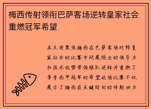 梅西传射领衔巴萨客场逆转皇家社会重燃冠军希望
