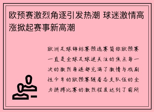 欧预赛激烈角逐引发热潮 球迷激情高涨掀起赛事新高潮