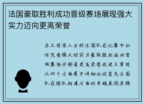 法国豪取胜利成功晋级赛场展现强大实力迈向更高荣誉 法国豪取胜利成功晋级赛场展现强大实力迈向更高荣誉