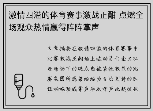 激情四溢的体育赛事激战正酣 点燃全场观众热情赢得阵阵掌声 激情四溢的体育赛事激战正酣 点燃全场观众热情赢得阵阵掌声