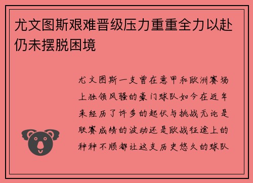 尤文图斯艰难晋级压力重重全力以赴仍未摆脱困境 尤文图斯艰难晋级压力重重全力以赴仍未摆脱困境