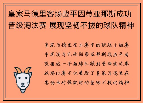 皇家马德里客场战平因蒂亚那斯成功晋级淘汰赛 展现坚韧不拔的球队精神