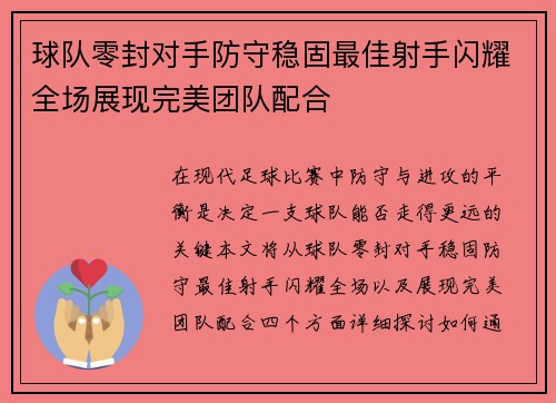 球队零封对手防守稳固最佳射手闪耀全场展现完美团队配合 球队零封对手防守稳固最佳射手闪耀全场展现完美团队配合