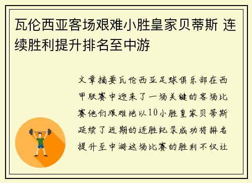 瓦伦西亚客场艰难小胜皇家贝蒂斯 连续胜利提升排名至中游