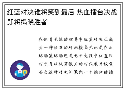 红蓝对决谁将笑到最后 热血擂台决战即将揭晓胜者