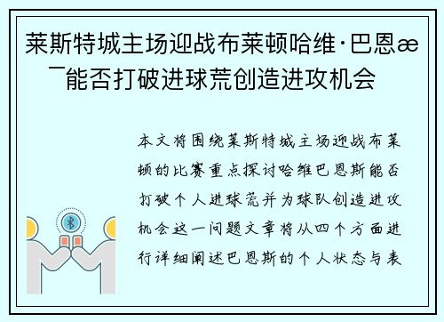 莱斯特城主场迎战布莱顿哈维·巴恩斯能否打破进球荒创造进攻机会 莱斯特城主场迎战布莱顿哈维·巴恩斯能否打破进球荒创造进攻机会