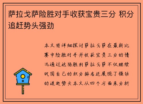 萨拉戈萨险胜对手收获宝贵三分 积分追赶势头强劲