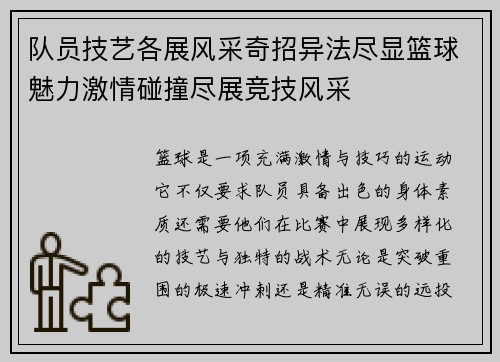 队员技艺各展风采奇招异法尽显篮球魅力激情碰撞尽展竞技风采