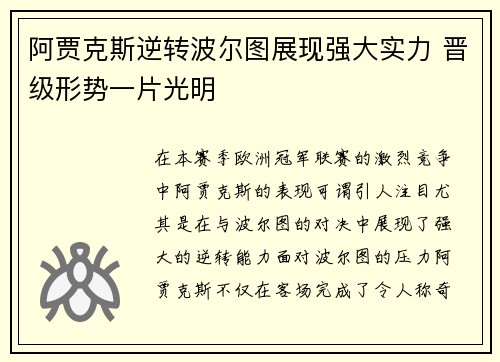阿贾克斯逆转波尔图展现强大实力 晋级形势一片光明
