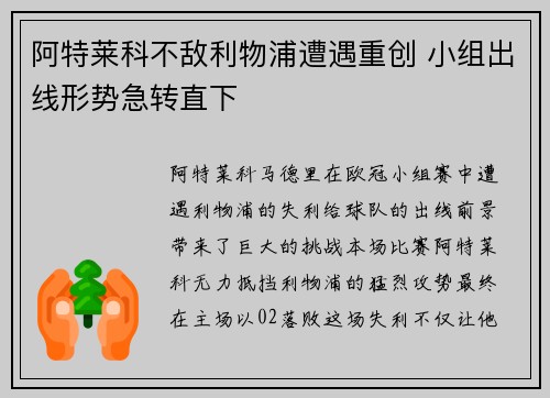 阿特莱科不敌利物浦遭遇重创 小组出线形势急转直下