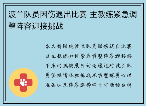 波兰队员因伤退出比赛 主教练紧急调整阵容迎接挑战