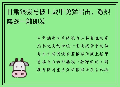 甘肃银骏马披上战甲勇猛出击，激烈鏖战一触即发