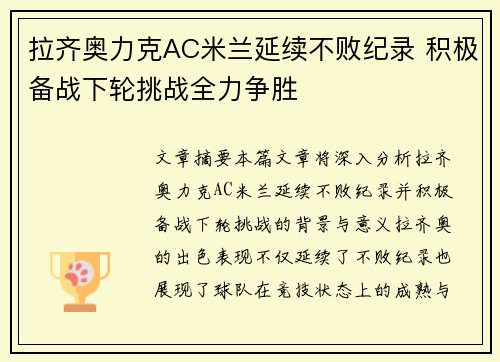 拉齐奥力克AC米兰延续不败纪录 积极备战下轮挑战全力争胜