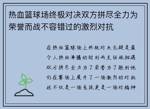 热血篮球场终极对决双方拼尽全力为荣誉而战不容错过的激烈对抗