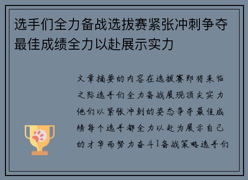 选手们全力备战选拔赛紧张冲刺争夺最佳成绩全力以赴展示实力