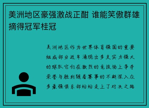 美洲地区豪强激战正酣 谁能笑傲群雄摘得冠军桂冠 美洲地区豪强激战正酣 谁能笑傲群雄摘得冠军桂冠