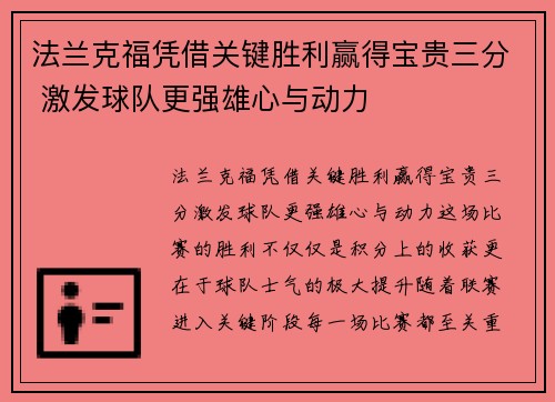 法兰克福凭借关键胜利赢得宝贵三分 激发球队更强雄心与动力