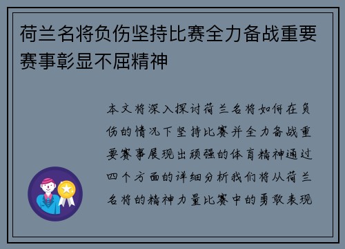 荷兰名将负伤坚持比赛全力备战重要赛事彰显不屈精神