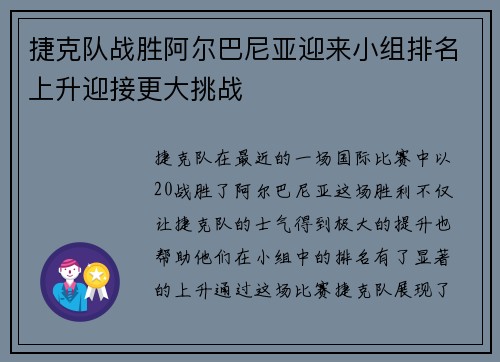 捷克队战胜阿尔巴尼亚迎来小组排名上升迎接更大挑战