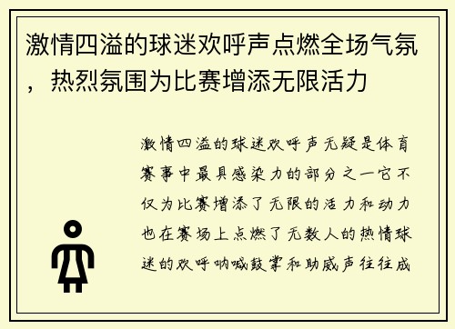 激情四溢的球迷欢呼声点燃全场气氛，热烈氛围为比赛增添无限活力