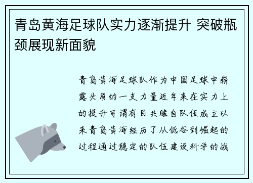 青岛黄海足球队实力逐渐提升 突破瓶颈展现新面貌