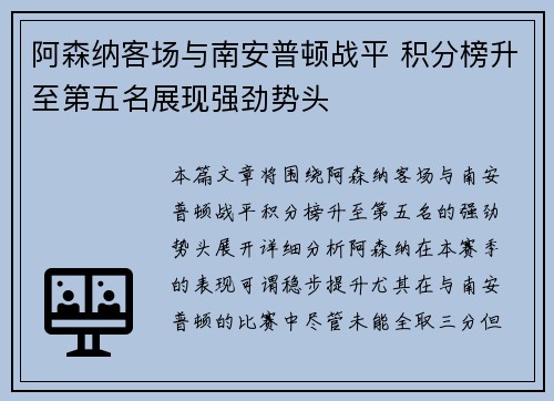 阿森纳客场与南安普顿战平 积分榜升至第五名展现强劲势头