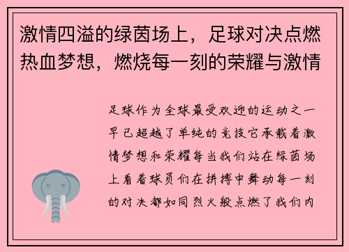 激情四溢的绿茵场上，足球对决点燃热血梦想，燃烧每一刻的荣耀与激情