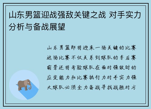 山东男篮迎战强敌关键之战 对手实力分析与备战展望