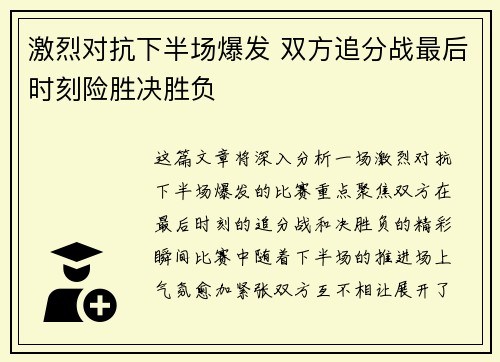 激烈对抗下半场爆发 双方追分战最后时刻险胜决胜负