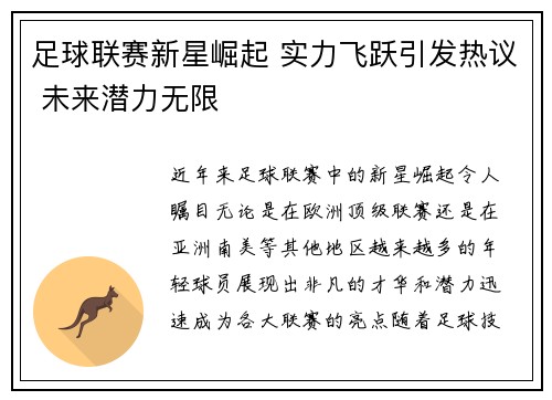 足球联赛新星崛起 实力飞跃引发热议 未来潜力无限