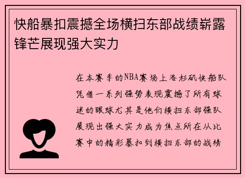 快船暴扣震撼全场横扫东部战绩崭露锋芒展现强大实力