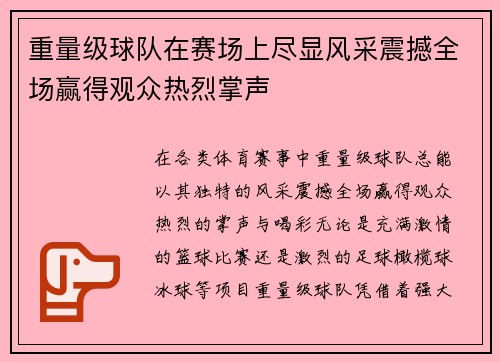 重量级球队在赛场上尽显风采震撼全场赢得观众热烈掌声