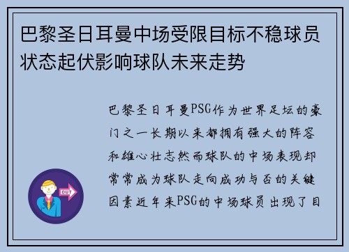 巴黎圣日耳曼中场受限目标不稳球员状态起伏影响球队未来走势