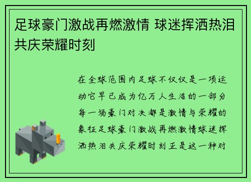 足球豪门激战再燃激情 球迷挥洒热泪共庆荣耀时刻