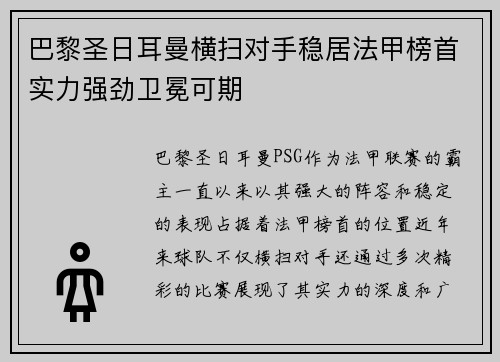 巴黎圣日耳曼横扫对手稳居法甲榜首实力强劲卫冕可期