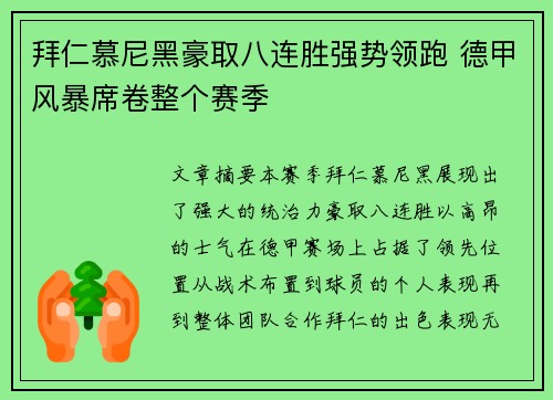 拜仁慕尼黑豪取八连胜强势领跑 德甲风暴席卷整个赛季